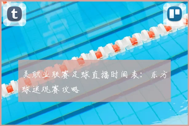 美职业联赛足球直播时间表：东方球迷观赛攻略
