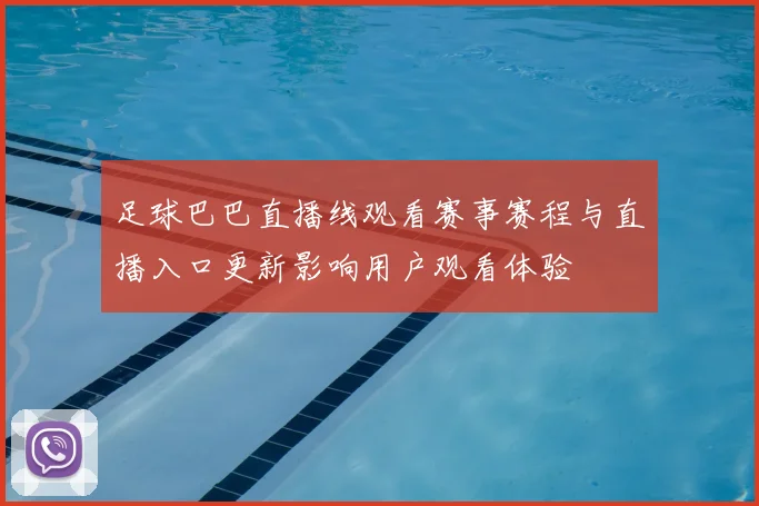 足球巴巴直播线观看赛事赛程与直播入口更新影响用户观看体验