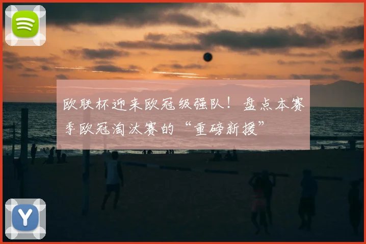 欧联杯迎来欧冠级强队！盘点本赛季欧冠淘汰赛的“重磅新援”