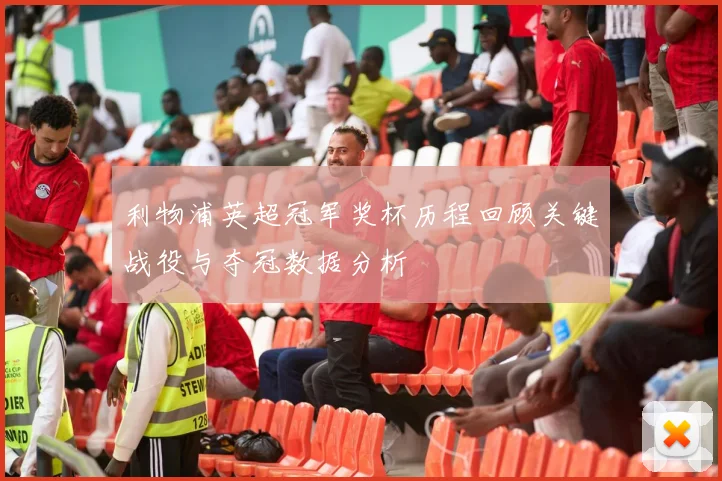 利物浦英超冠军奖杯历程回顾关键战役与夺冠数据分析