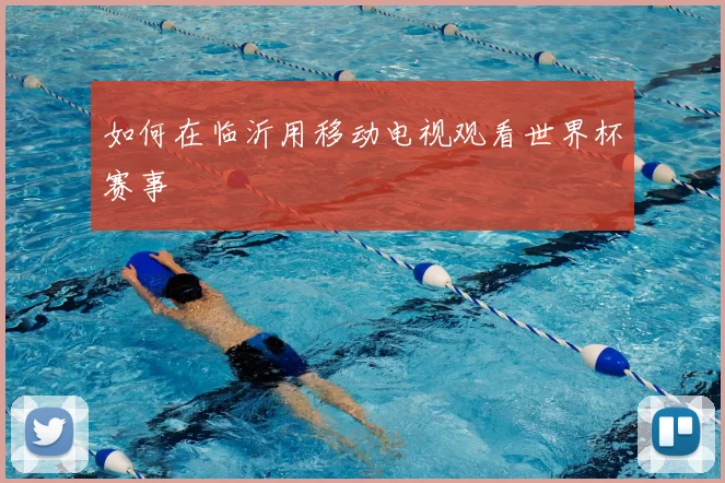 如何在临沂用移动电视观看世界杯赛事
