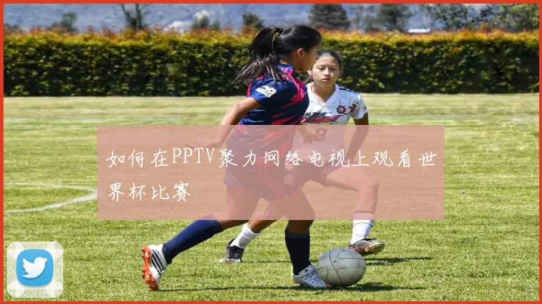 如何在PPTV聚力网络电视上观看世界杯比赛