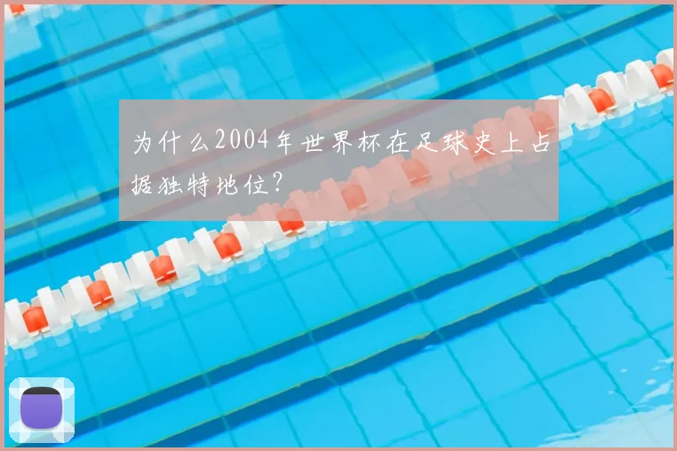 为什么2004年世界杯在足球史上占据独特地位？