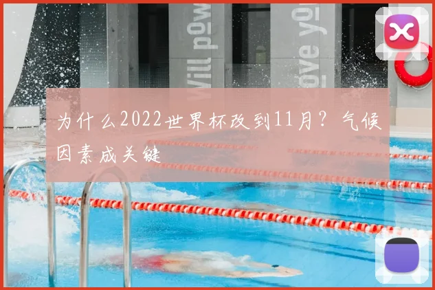 为什么2022世界杯改到11月？气候因素成关键