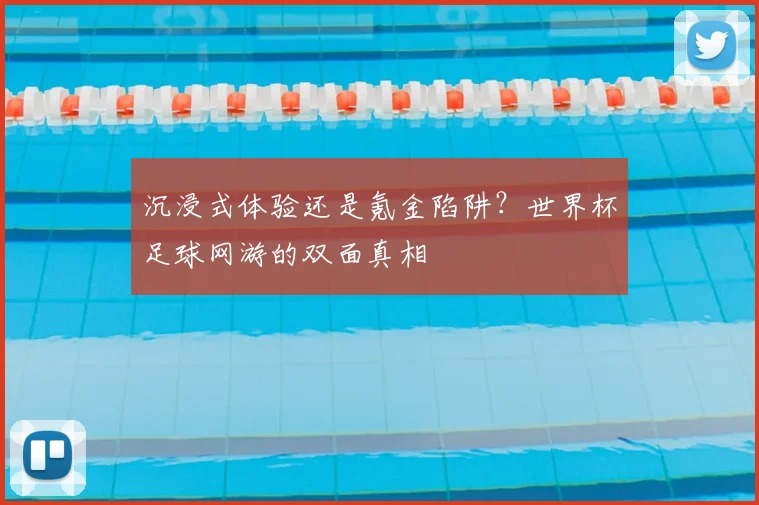 沉浸式体验还是氪金陷阱？世界杯足球网游的双面真相