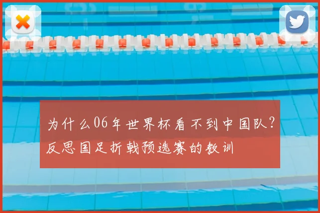 为什么06年世界杯看不到中国队？反思国足折戟预选赛的教训