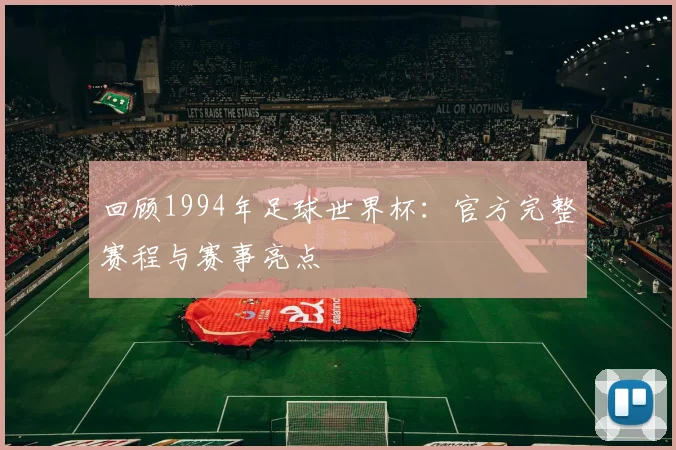 回顾1994年足球世界杯：官方完整赛程与赛事亮点