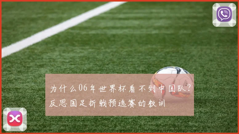 为什么06年世界杯看不到中国队？反思国足折戟预选赛的教训