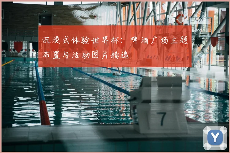 沉浸式体验世界杯：啤酒广场主题布置与活动图片精选